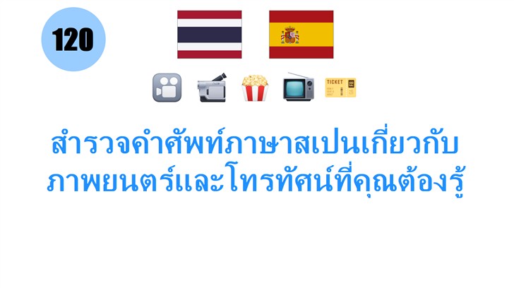 สำรวจคำศัพท์ภาษาสเปนเกี่ยวกับภาพยนตร์และโทรทัศน์ที่คุณต้องรู้